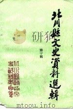 北川县文史资料选辑  第10辑  人物资料专辑（ PDF版）