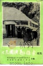 三国演义探索续集 PDF电子版封面 绵阳市政协文史资料研究委员会梓潼县三国演义学会
