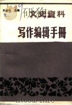 文史资料  写作编辑手册（1990 PDF版）