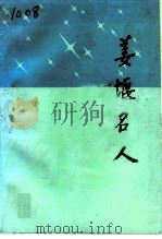 姜堰名人（1994 PDF版）