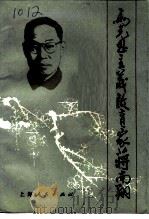 马克思主义教育家蒋南翔（1990 PDF版）