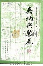 吴炳与粲花 1991 PDF电子版封面 7309007700 于成鲲著;宜兴市政协文史资料委员会编