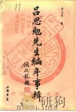 吕思勉先生编年事辑 1992 PDF电子版封面 7805695687 李永圻编