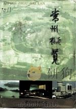 常州概览（1996 PDF版）