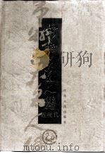 常州十大名人传  近现代（1999 PDF版）