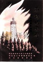 金色的如东  不朽的丰碑  -如东爱国史迹选（1995 PDF版）