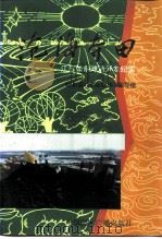 沧海夺田  -江苏如东滩涂开发纪实（1997 PDF版）