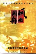 纪念人民政协成立五十周年  风雨同舟（ PDF版）