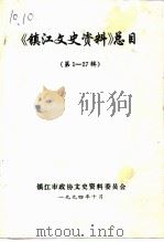 镇江文史资料 第1-27辑总目 1994 PDF电子版封面 镇江市政协文史资料委员会编