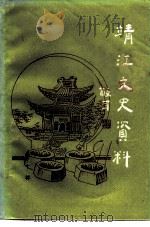 靖江文史资料 第10辑 1991 PDF电子版封面 中国人民政治协商会议江苏省靖江县委员会文史资料研究委员会编