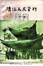 靖江文史资料  第11辑（1992 PDF版）