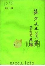 镇江文史资料 第21辑 1991 PDF电子版封面 中国人民政治协商会议镇江市委员会文史资料研究委员会编