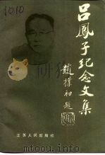 吕凤子纪念文集（1993 PDF版）