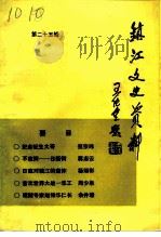 镇江文史资料 第25辑 1993 PDF电子版封面 中国人民政治协商会议镇江市委员会文史资料委员会编