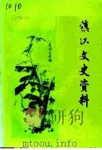 镇江文史资料 第29辑 1996 PDF电子版封面 中国人民政治协商会议镇江市委员会文史资料研究委员会编