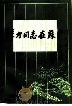 海门县文史资料 1991 PDF电子版封面 7503404949 中国人民政治协商会议江苏省海门县委员会文史资料委员会编