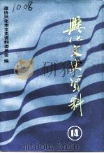 兴化文史资料 第14辑 1990 PDF电子版封面 政协兴化市文史资料委员会编