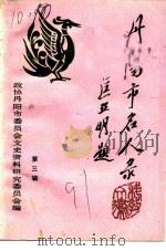 丹阳市名人录  第3辑（1991 PDF版）