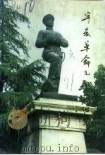 丹徒文史资料  第6辑  辛亥革命先烈赵伯先（1991 PDF版）