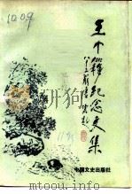 海门县文史资料 第11辑 王个簃纪念文集 1993 PDF电子版封面 7503406291 中国人民政治协商会议江苏省海门县委员会文史资料委员会编