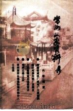 常州文史资料 第10辑 1992 PDF电子版封面 中国人民政治协商会议江苏省常州市委员会文史研究委员会编