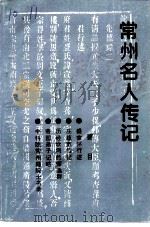 常州文史资料 第11辑 常州名人传记 1 1993 PDF电子版封面 常州市政协文史资料委员会编