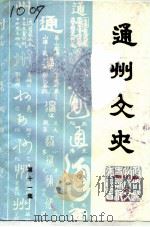 通州文史  第11辑（1994 PDF版）