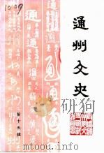 通州文史 第15辑 1998 PDF电子版封面 中国人民政治协商会议江苏省通州市委员会学习文史委员会文史资料