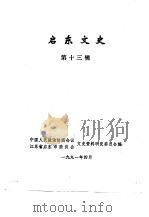 启东文史 第13辑 1991 PDF电子版封面 中国人民政治协商会议江苏省启东市委员会文史资料研究委员会编