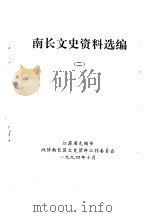 南长文史资料选编 2 1994 PDF电子版封面 江苏省无锡市政协南长区文史资料工作委员会编