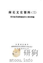 南长文史资料 3 1995 PDF电子版封面 江苏省无锡市政协南长区文史资料工作委员会编