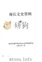 南长文史资料 4 1996 PDF电子版封面 江苏省无锡市政协南长区文史资料工作委员会编