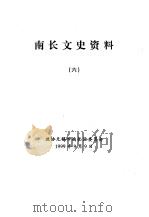 南长文史资料  第6辑（1999 PDF版）