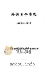 海安文史  第8辑  海安古今诗选（1995 PDF版）
