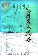 海门市文史资料  第13辑  海门名人史略（1995 PDF版）