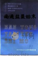 南通文史资料选辑  第11辑  南通盐垦始末（1991 PDF版）