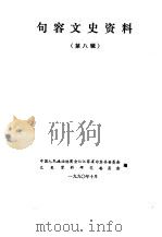 句容文史资料 第8辑 1990 PDF电子版封面 中国人民政治协商会议江苏省句容县委员会文史资料研究委员会