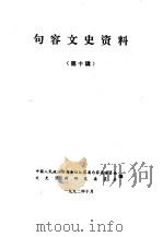 句容文史资料 第10辑 1992 PDF电子版封面 中国人民政治协商会议江苏省句容县委员会文史资料研究委员会
