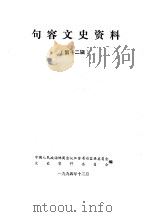 句容文史资料 第12辑 1994 PDF电子版封面 中国人民政治协商会议江苏省句容县委员会文史资料委员会编