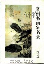 常州文史资料  第14辑  常州书画家名录（ PDF版）