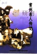 常州文史资料 第16辑 常州名人传记 4 1998 PDF电子版封面 常州市政协文史资料委员会编