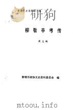 姜堰文史资料  第8辑  柳敬亭考传（1996 PDF版）