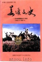 姜堰文史资料  第10辑  姜堰文史：纪念姜堰解放五十周年  1948.12-1998.12（ PDF版）