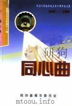 姜堰文史资料  第11辑  同心曲：纪念人民政协成立五十周年1949-1999（ PDF版）