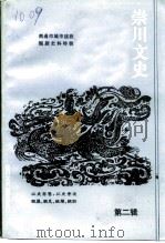 崇川文史 第2辑 1995 PDF电子版封面 政协南通市崇川区委员会,南通市国土规划局,《崇川文史》编委会