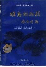 南通县文史资料 第7辑 难忘的征程 1991 PDF电子版封面 7532512185 中共南通县委党史办公室等编