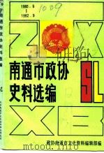 南通文史资料选辑 第12辑 南通市政协史料选编 1993 PDF电子版封面 政协南通市文史编辑部编