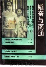 南通文史资料选辑 第13辑 韬奋与南通 1993 PDF电子版封面 政协南通市文史编辑部编辑