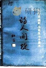 丹徒文史资料 第8辑 诗人闻捷 1993 PDF电子版封面 政协丹徒县文史资料研究委员会