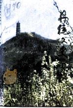 丹徒文史资料 第9辑 1994 PDF电子版封面 丹徒县政协文史资料研究委员会编